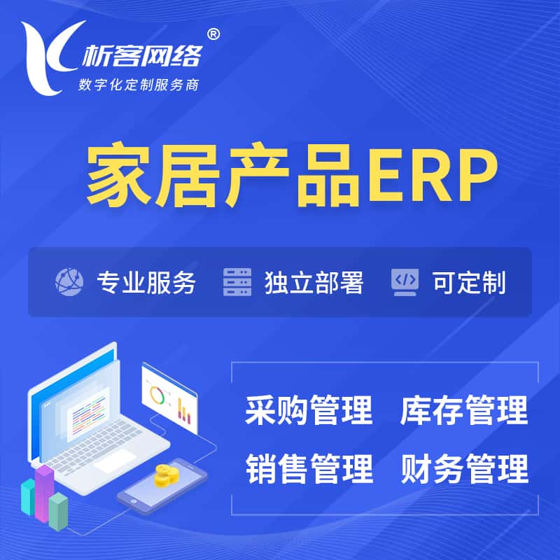 湖北家居产品ERP软件生产MES车间管理系统