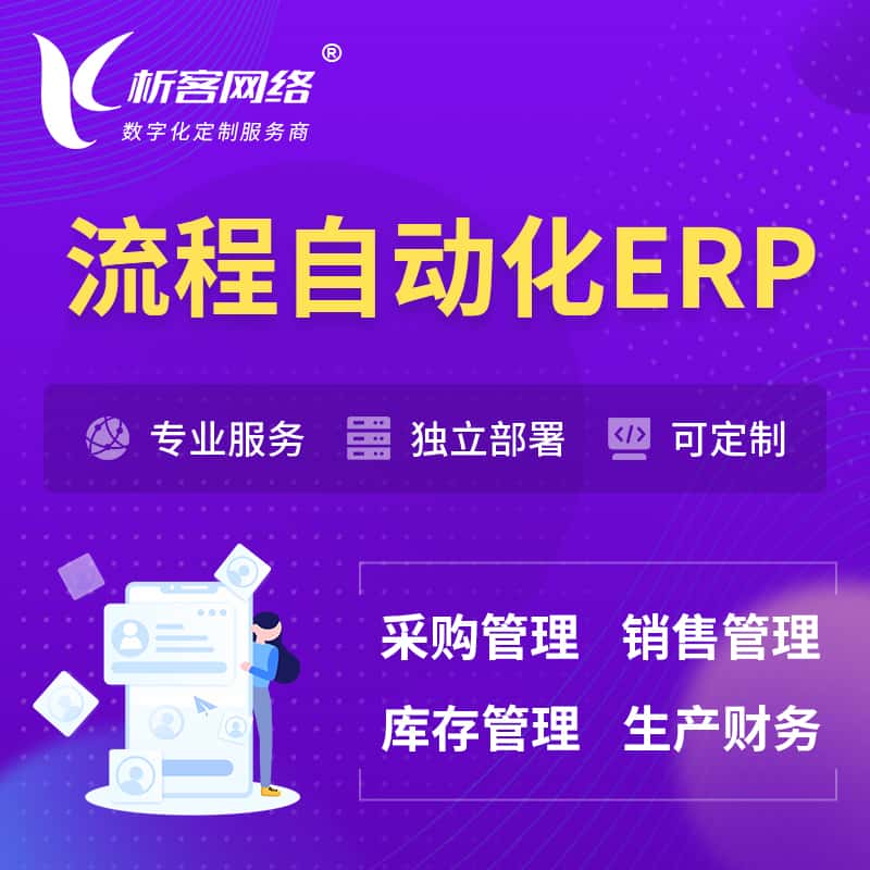湖北流程自动化ERP软件生产MES车间管理系统