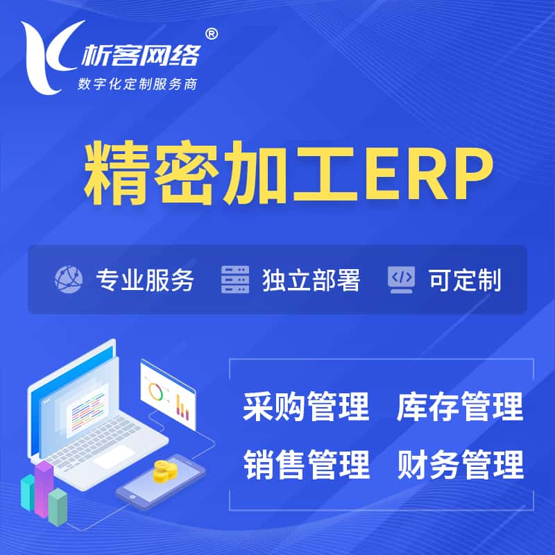 湖北精密加工ERP软件生产MES车间管理系统