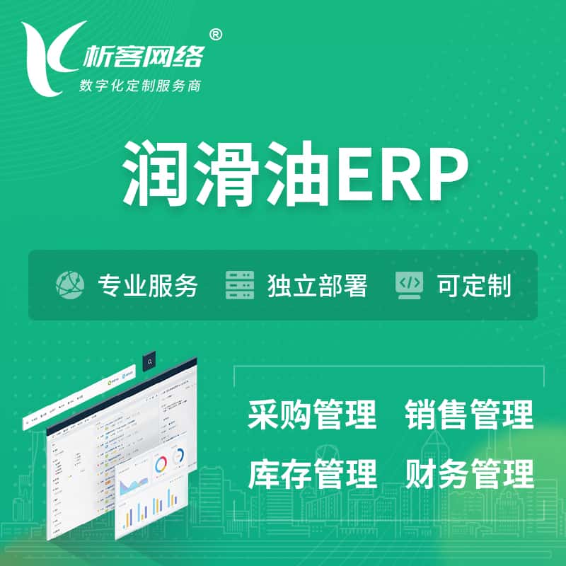 湖北润滑油ERP软件生产MES车间管理系统
