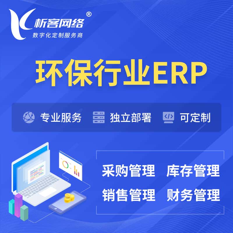 湖北环保行业ERP软件生产MES车间管理系统