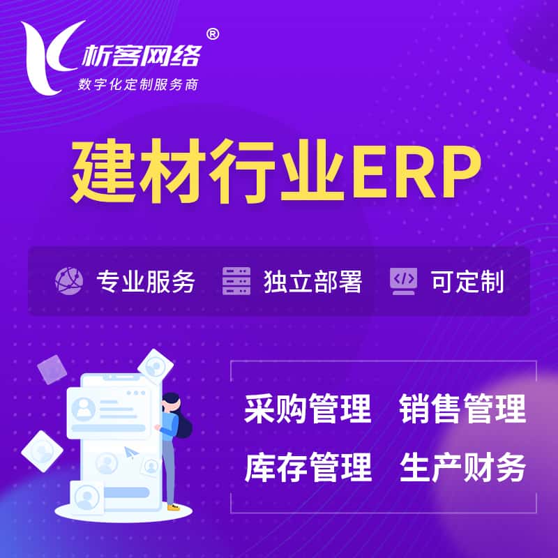 湖北建材行业ERP软件生产MES车间管理系统