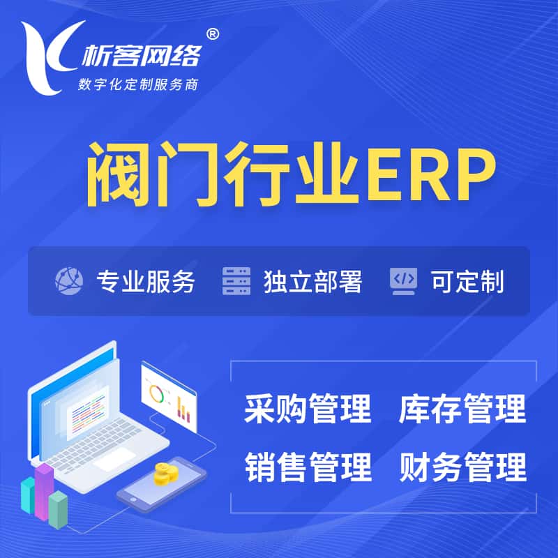 湖北阀门行业ERP软件生产MES车间管理系统