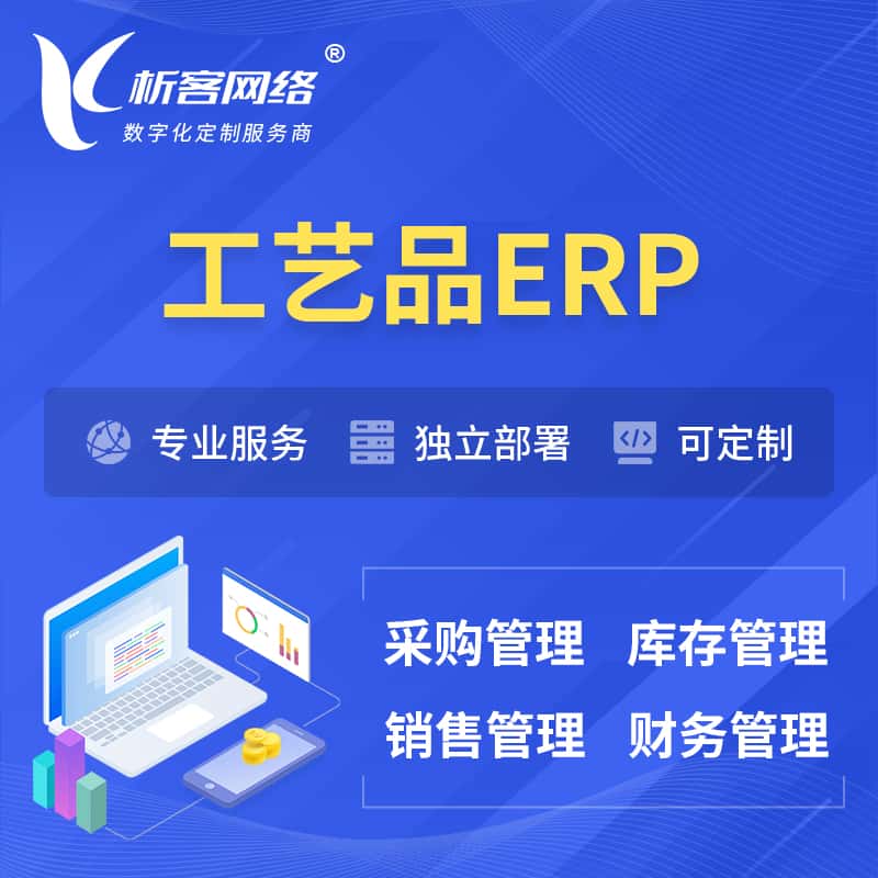湖北工艺品行业ERP软件生产MES车间管理系统