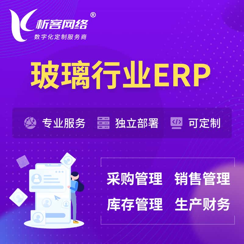 湖北玻璃行业ERP软件生产MES车间管理系统
