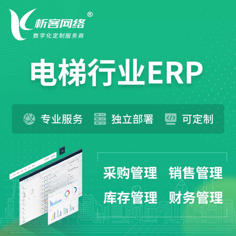 湖北电梯行业ERP软件生产MES车间管理系统