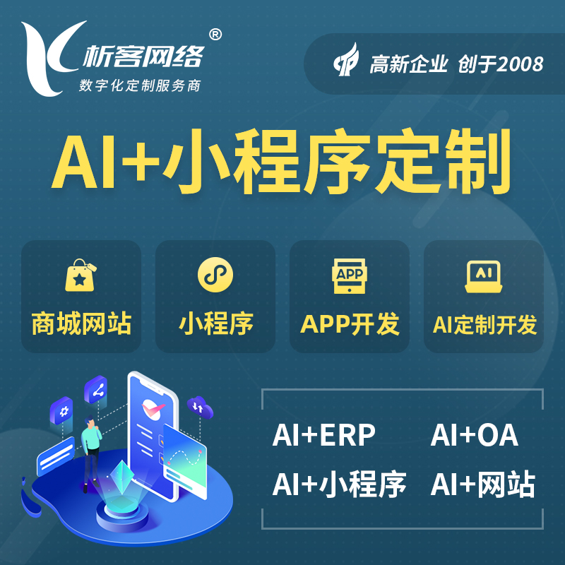 湖北AI小程序定制