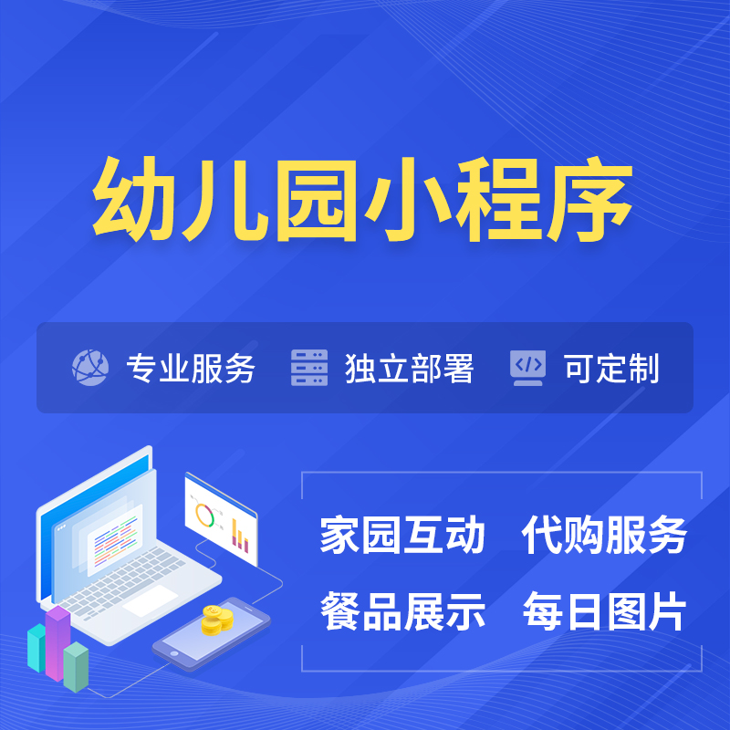 湖北幼儿园小程序制作