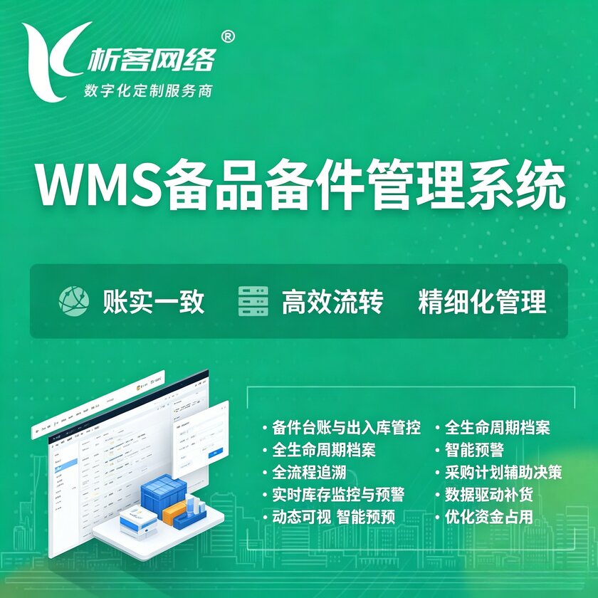 湖北WMS备品备件管理系统