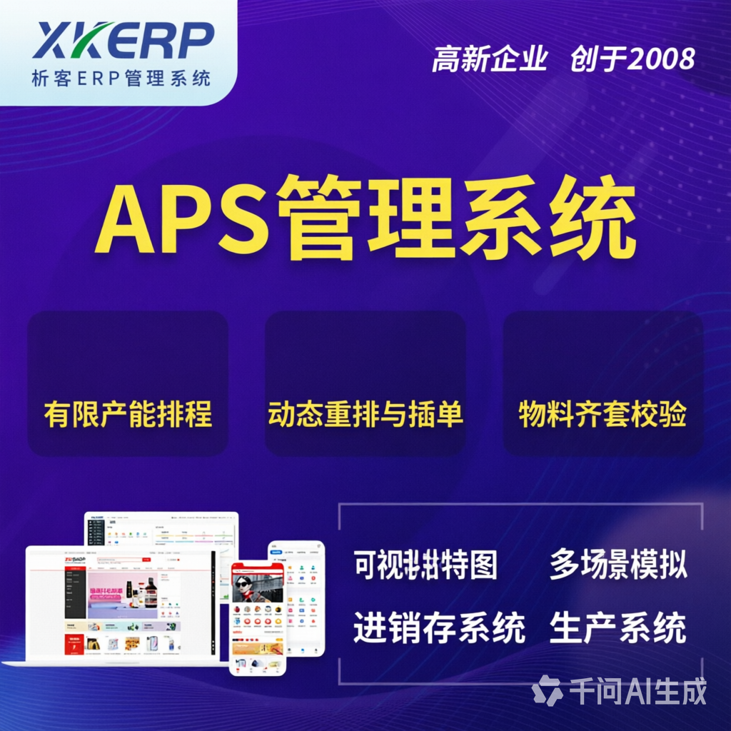 湖北APS管理系统
